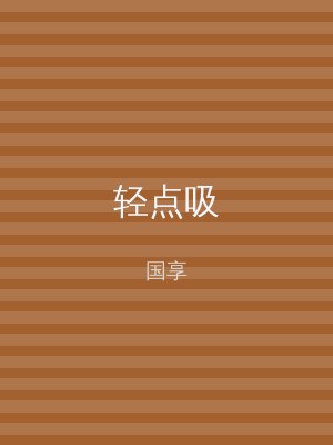 轻点吸