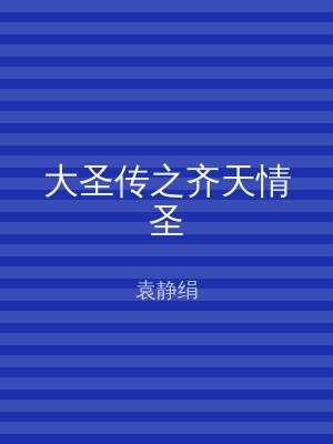 大圣传之齐天情圣
