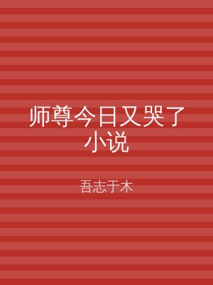 师尊今日又哭了小说