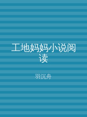 工地妈妈小说阅读