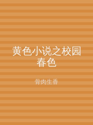黄色小说之校园春色