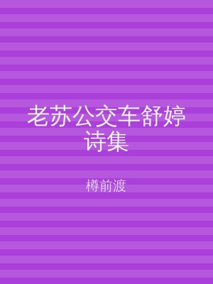 老苏公交车舒婷诗集