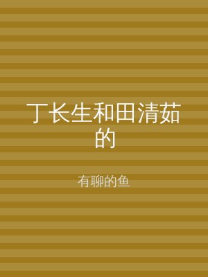 丁长生和田清茹的