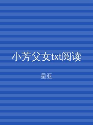 小芳父女txt阅读