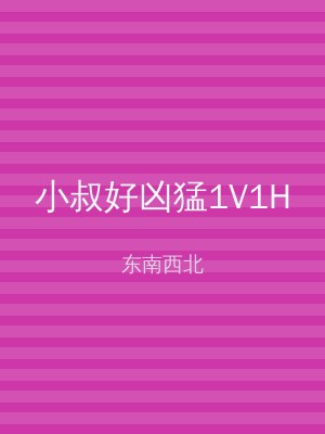 小叔好凶猛1V1H