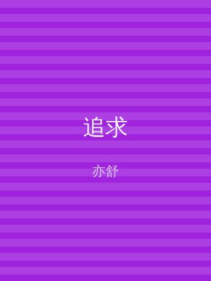 追求