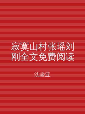 寂寞山村张瑶刘刚全文免费阅读