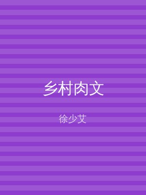 乡村肉文