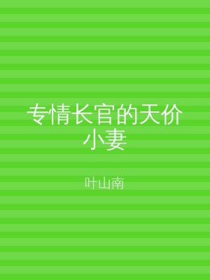 专情长官的天价小妻