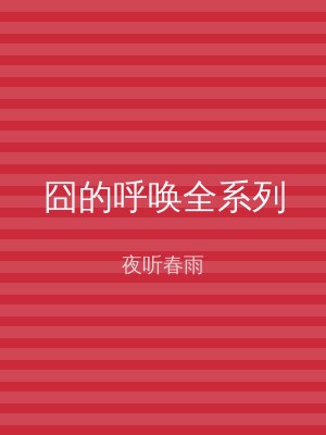 囧的呼唤全系列