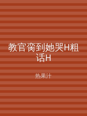 教官脔到她哭H粗话H
