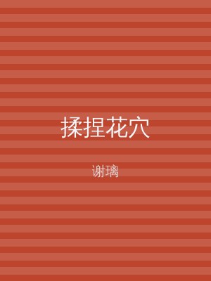 揉捏花穴