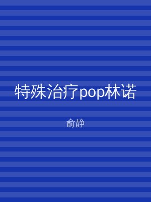 特殊治疗pop林诺