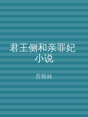 君王侧和亲罪妃 小说