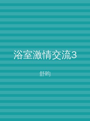 浴室激情交流3