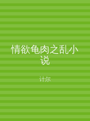 情欲龟肉之乱小说
