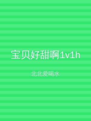 宝贝好甜啊1v1h
