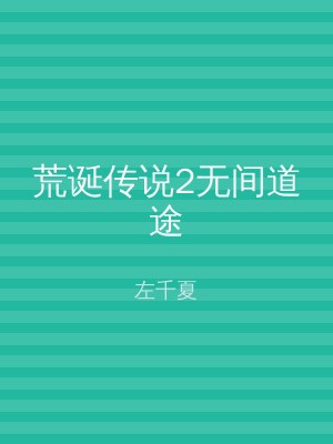 荒诞传说2无间道途
