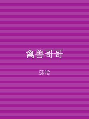 禽兽哥哥