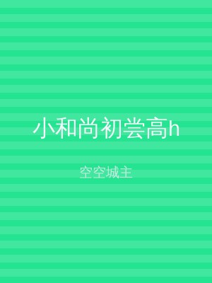 小和尚初尝高h