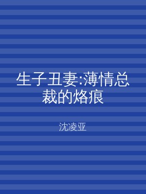 生子丑妻:薄情总裁的烙痕