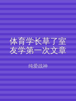 体育学长草了室友学第一次文章