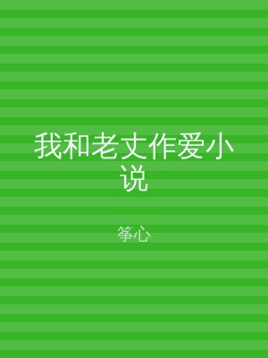 我和老丈作爱小说