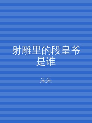 射雕里的段皇爷是谁