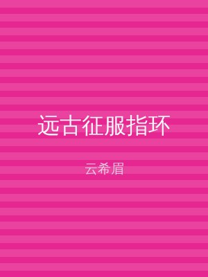 远古征服指环