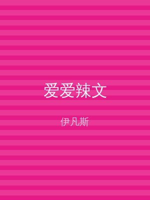 爱爱辣文