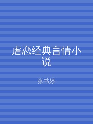 虐恋经典言情小说