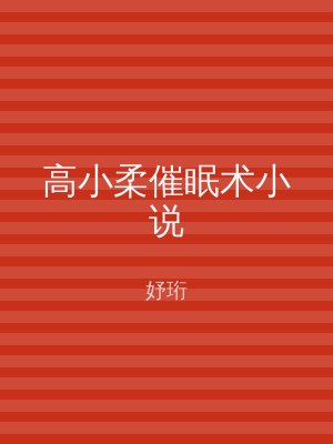 高小柔催眠术小说