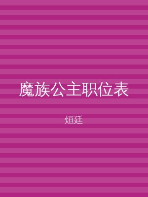 魔族公主职位表