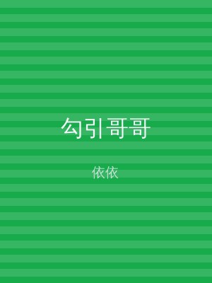 勾引哥哥
