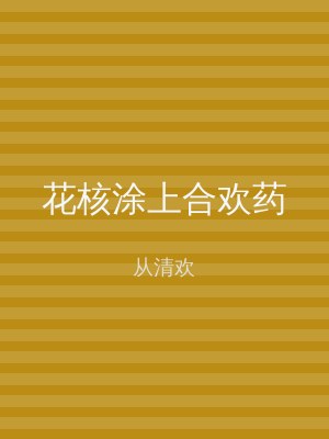 花核涂上合欢药