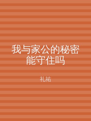 我与家公的秘密能守住吗