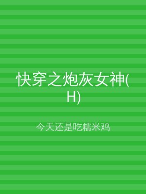 快穿之炮灰女神(H)