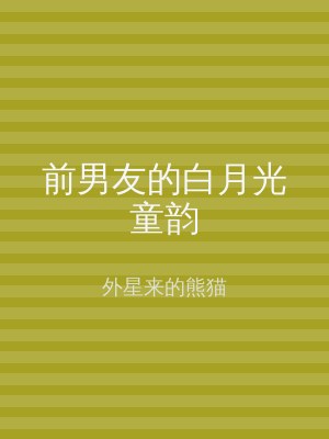 前男友的白月光童韵