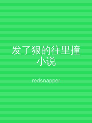 发了狠的往里撞小说