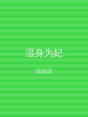 湿身为妃