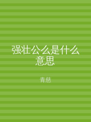 强壮公么是什么意思
