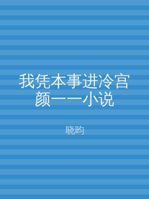 我凭本事进冷宫颜一一小说