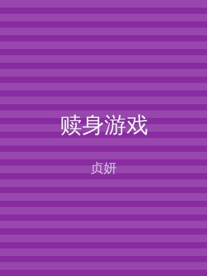 赎身游戏