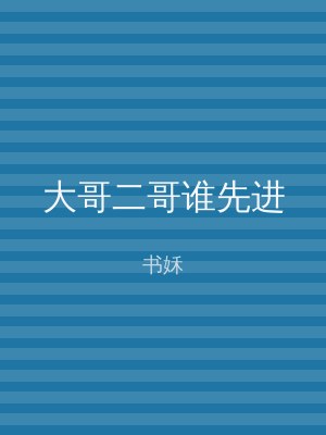 大哥二哥谁先进
