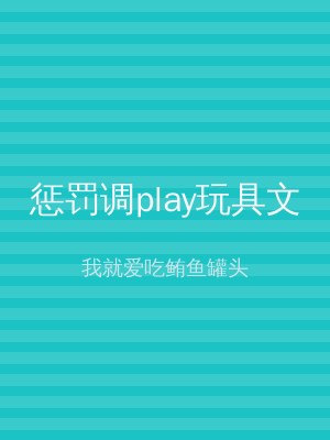 惩罚调play玩具文
