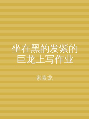 坐在黑的发紫的巨龙上写作业