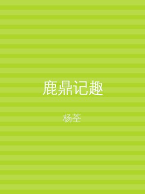 鹿鼎记趣