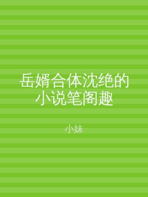 岳婿合体沈绝的小说笔阁趣