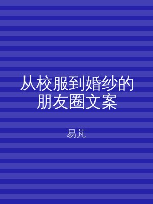 从校服到婚纱的朋友圈文案