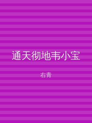 通天彻地韦小宝